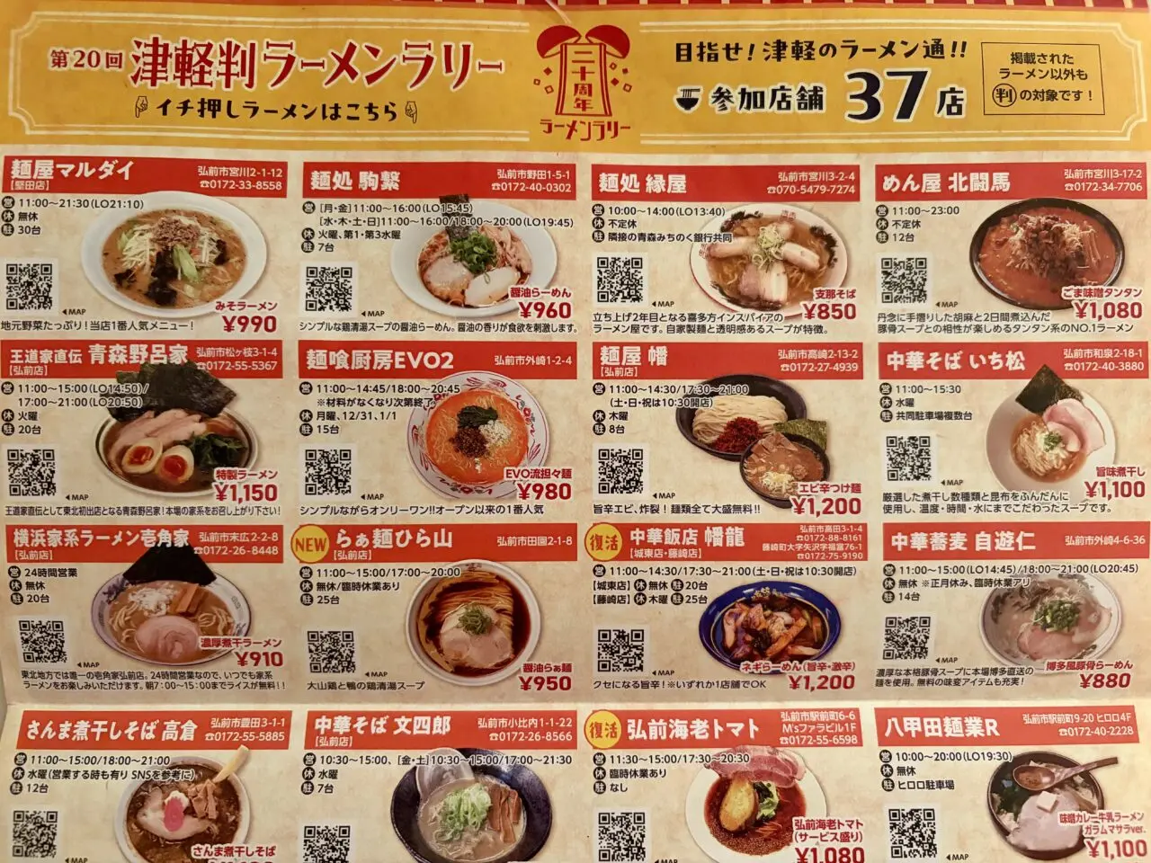 ラーメンラリー