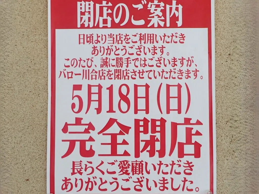 バロー川合店