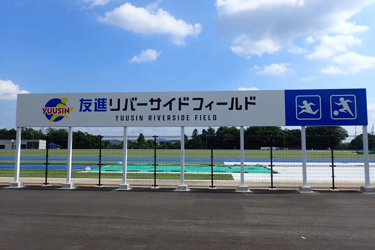 友進リバーサイドフィールド