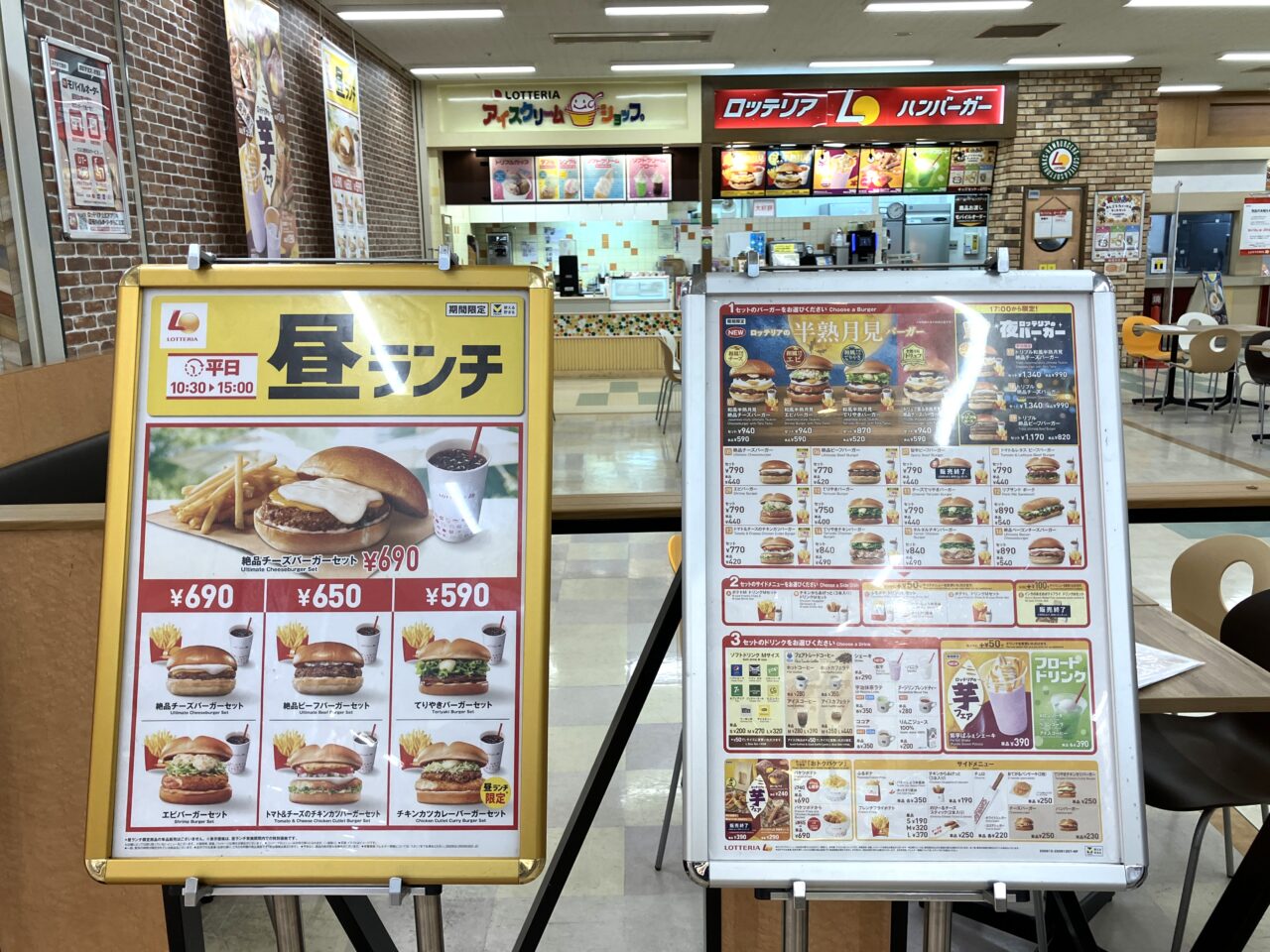 ロッテリア