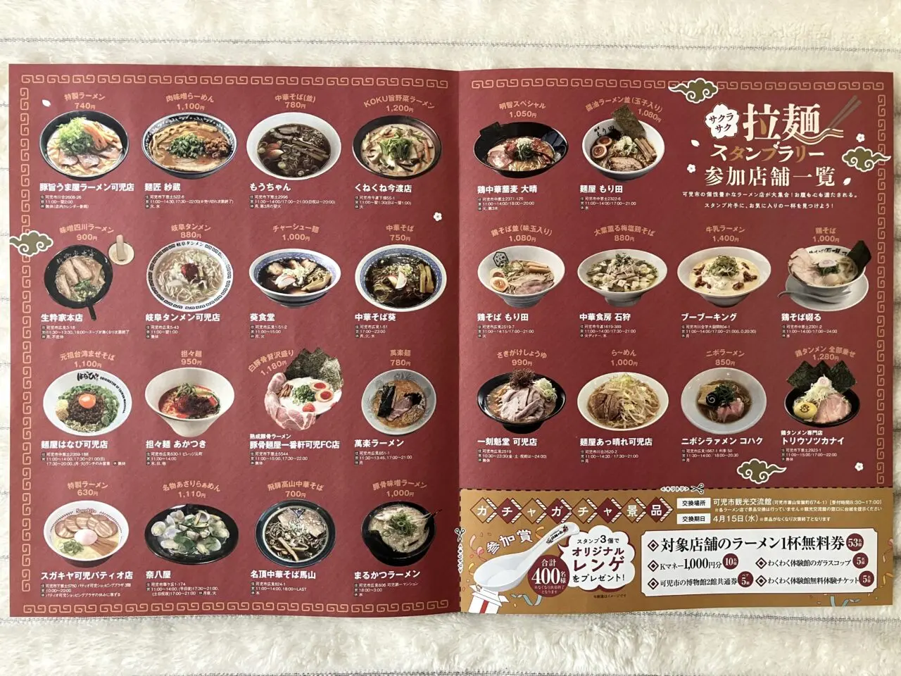 ラーメンスタンプラリー