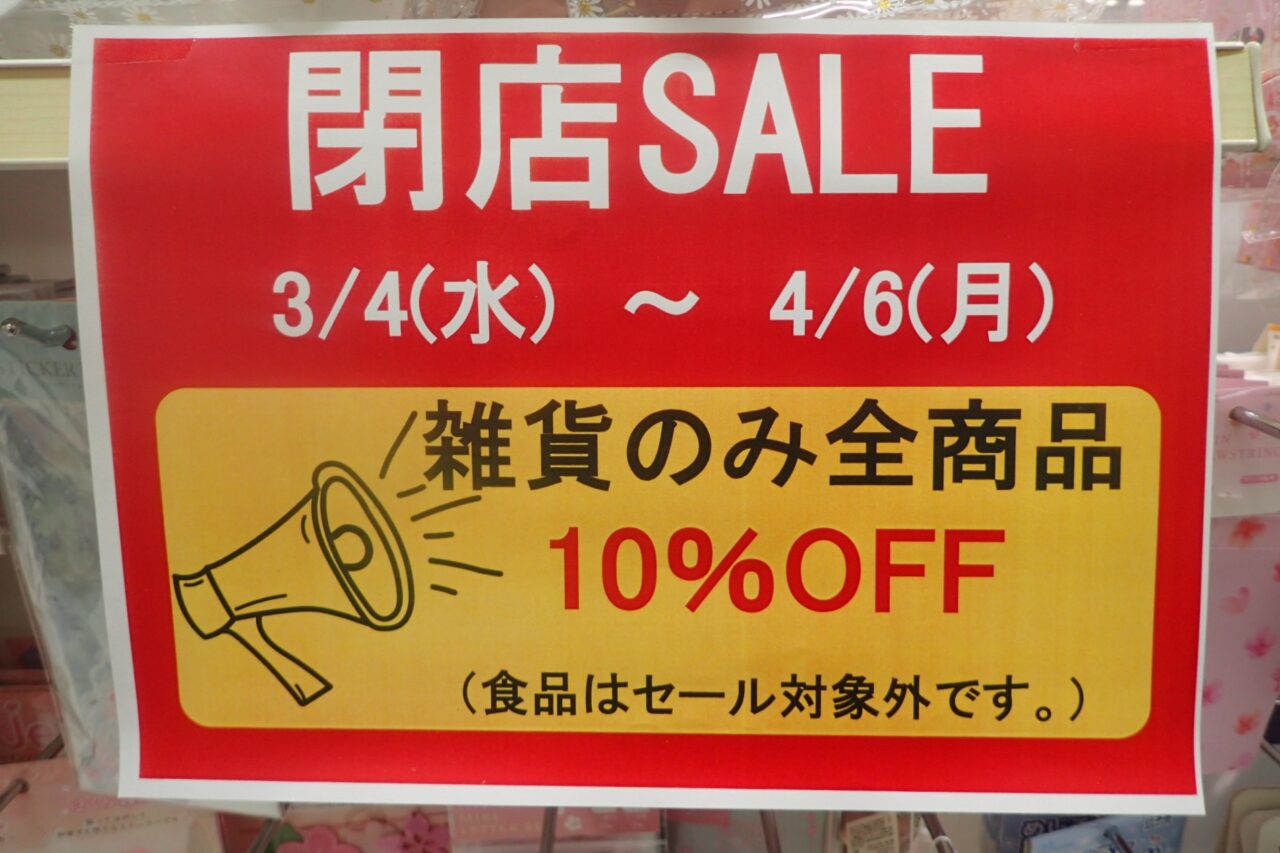 閉店セール