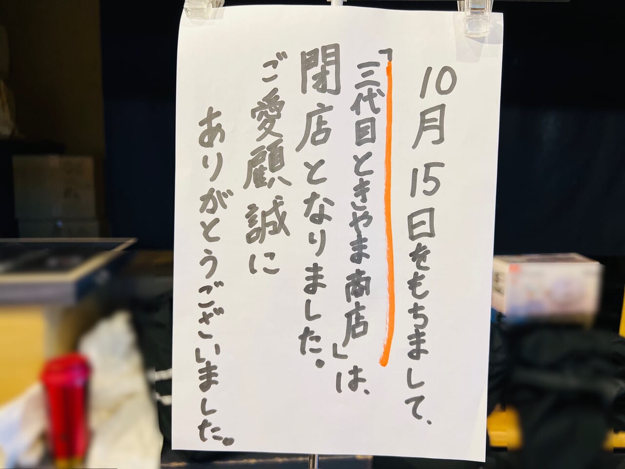 「三代目ときやま商店 高知蔦屋書店」閉店のお知らせ
