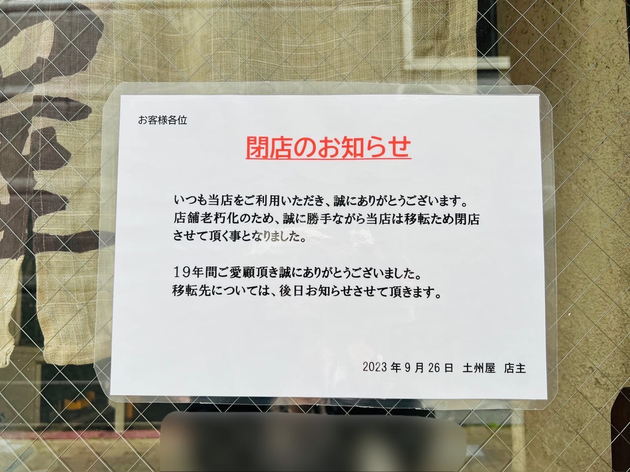 「中華そば 土州屋」の閉店のお知らせ