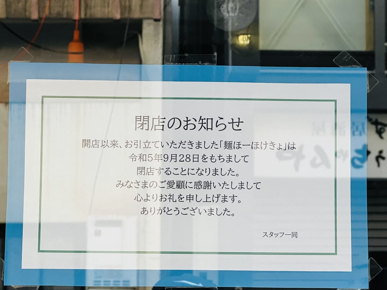 ラーメン屋「麺ほーほけきょ」の閉店のお知らせ