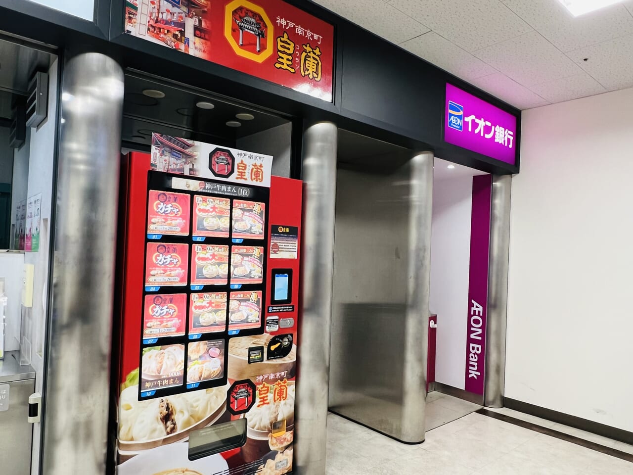 銀行ATMに並ぶ「神戸南京町 皇蘭」の自動販売機