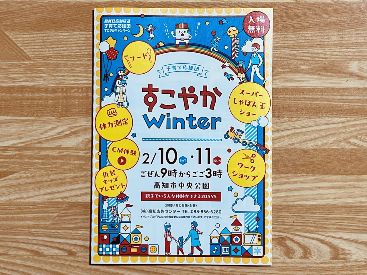2024年2月10日・11日に高知市中央公園で開催される「すこやか Winter」のチラシ