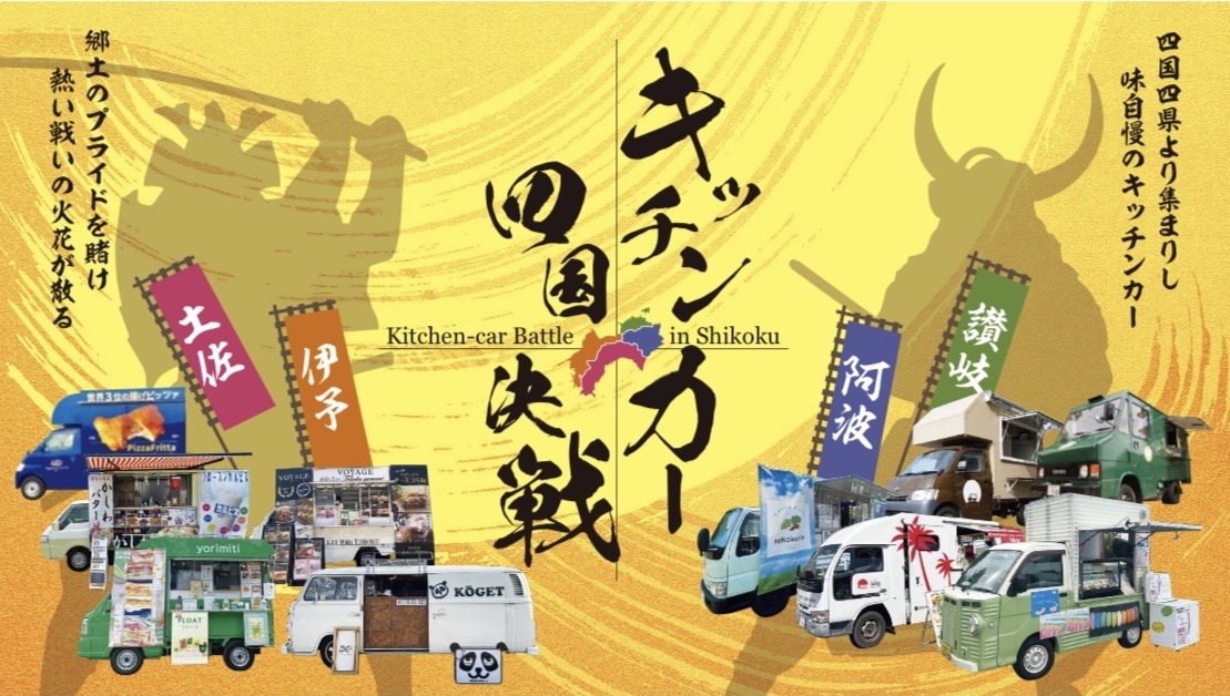 2024年3月16日・17日に行われる「キッチンカー四国決戦 土佐の攻防」のポスター