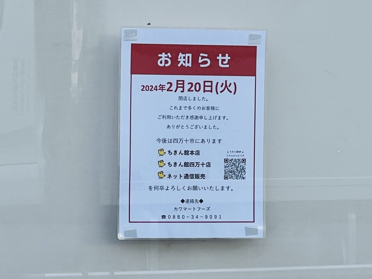 2024年2月20日に閉店した「チキン館 高知竹島店」の閉店のお知らせ