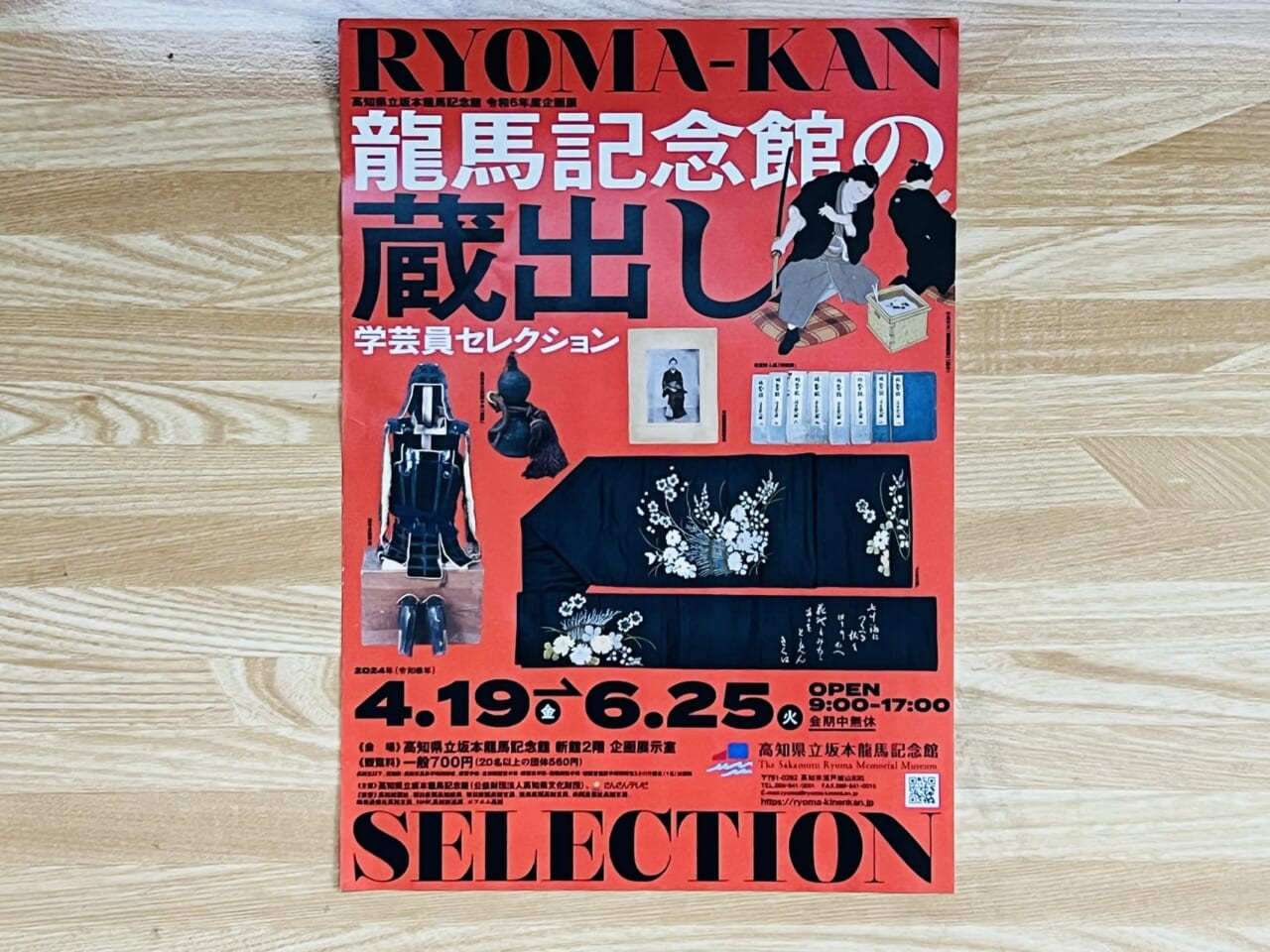 2024年6月25日まで高知県立坂本龍馬記念館で開催されている「龍馬記念館の蔵出し－学芸員セレクション展－」のチラシ（表）