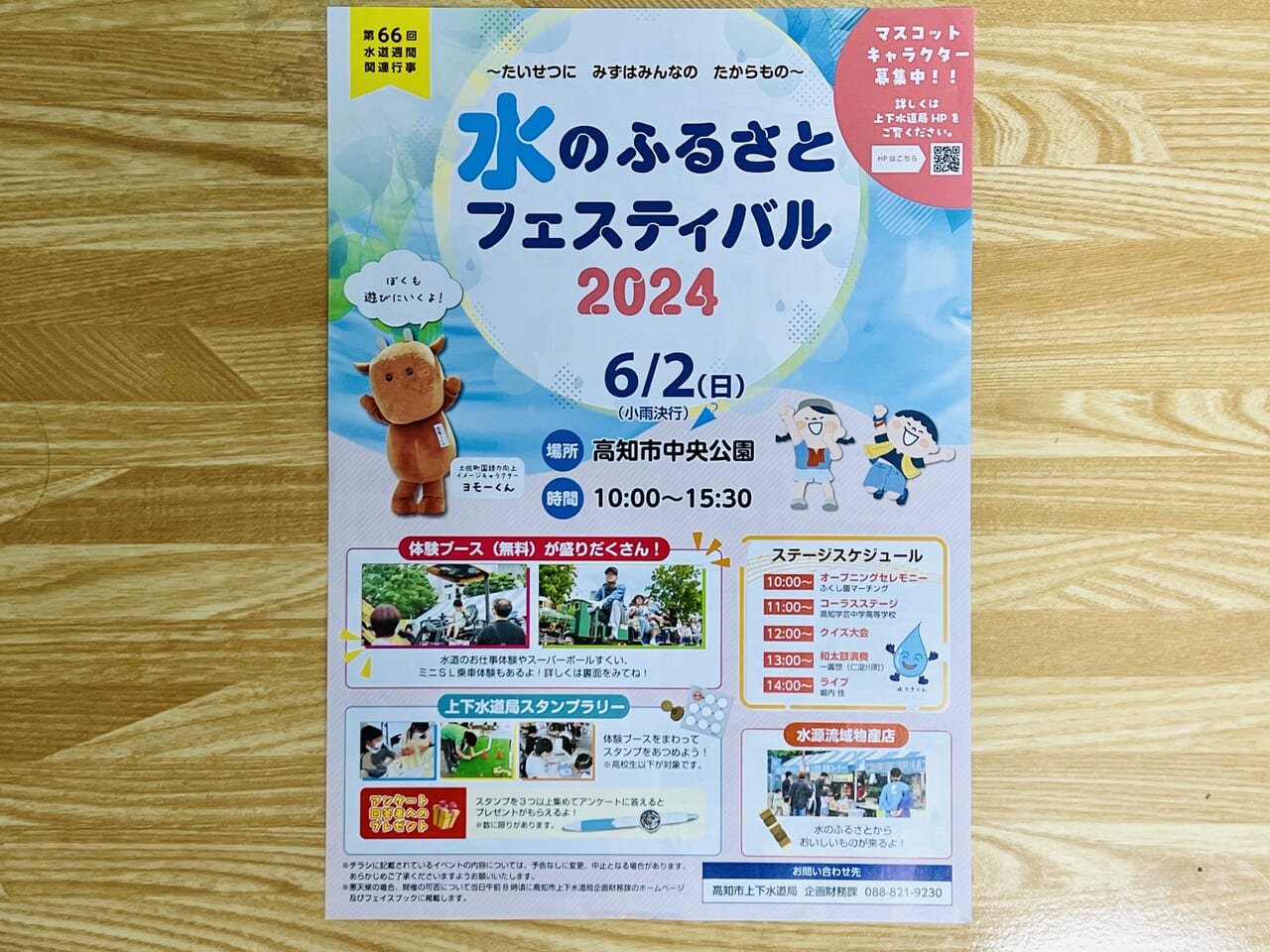 2024年6月2日に高知市中央公園で開催される「水のふるさとフェスティバル 2024」のチラシ