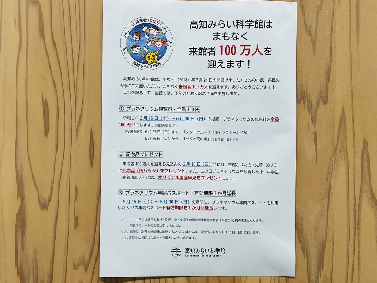 「高知みらい科学館」来館者数100万人突破に関するお知らせ