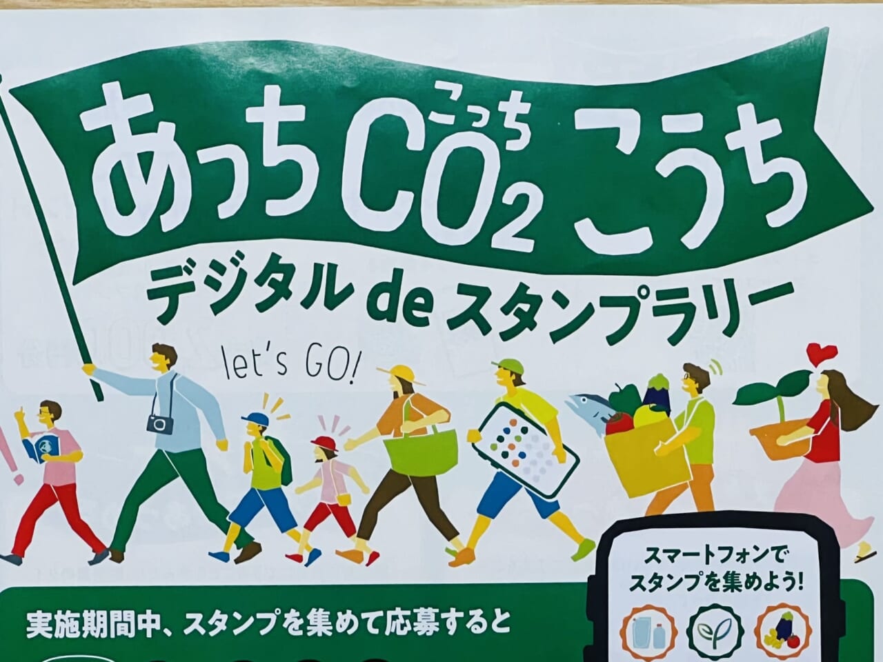 2024年8月13日 ～ 9月23日の間開催されている「あっちCO2こうちデジタルdeスタンプラリー」のチラシ