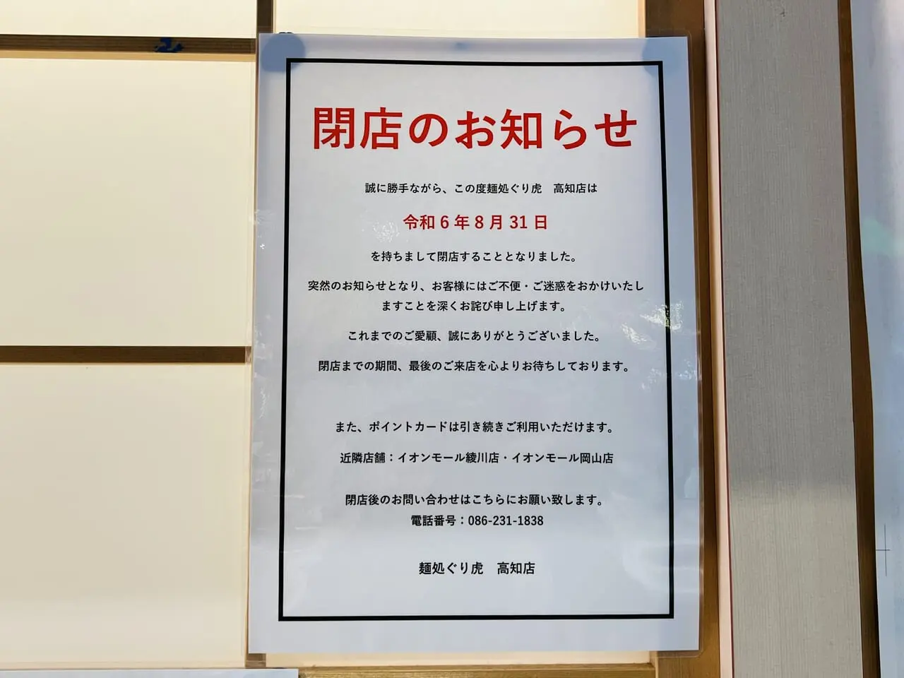 2024年8月31日に閉店するイオンモール高知フードコートの「麺処 ぐり虎」の閉店のお知らせ