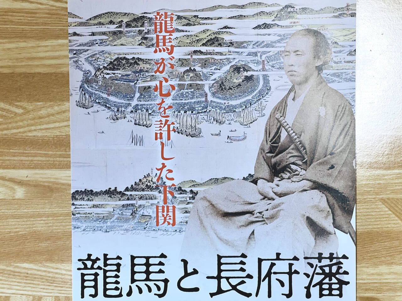 2024年7月5日 ～ 9月1日の間、坂本龍馬記念館で開催されている「龍馬と長府藩展」のチラシ