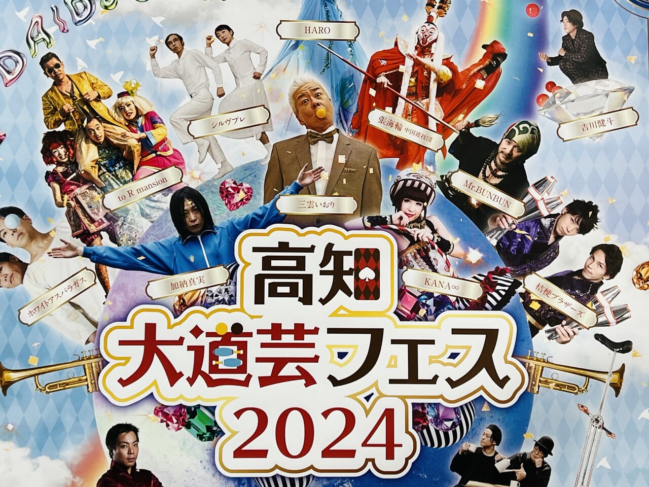 「高知大道芸フェス2024」のポスター