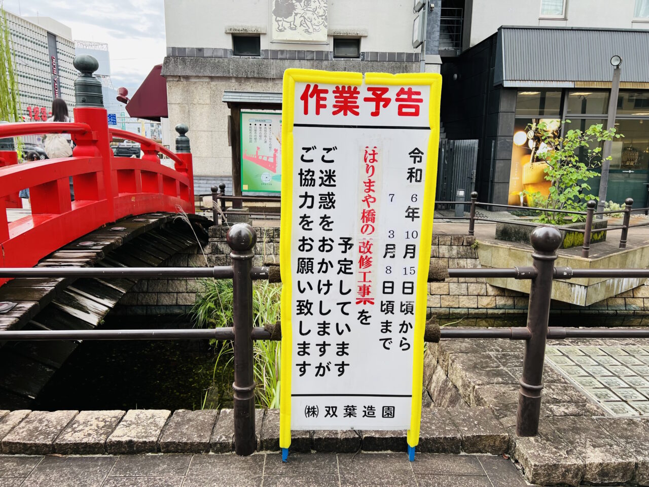 2024年10月15日～2025年3月8日の間改修工事が行われるはりまや橋
