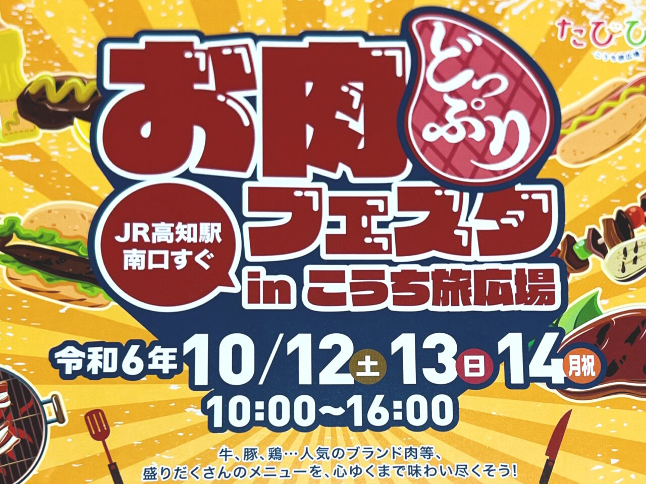 2024年10月12月～14日の間こうち旅広場で開催される「お肉どっぷりフェスタ in こうち旅広場」のチラシ