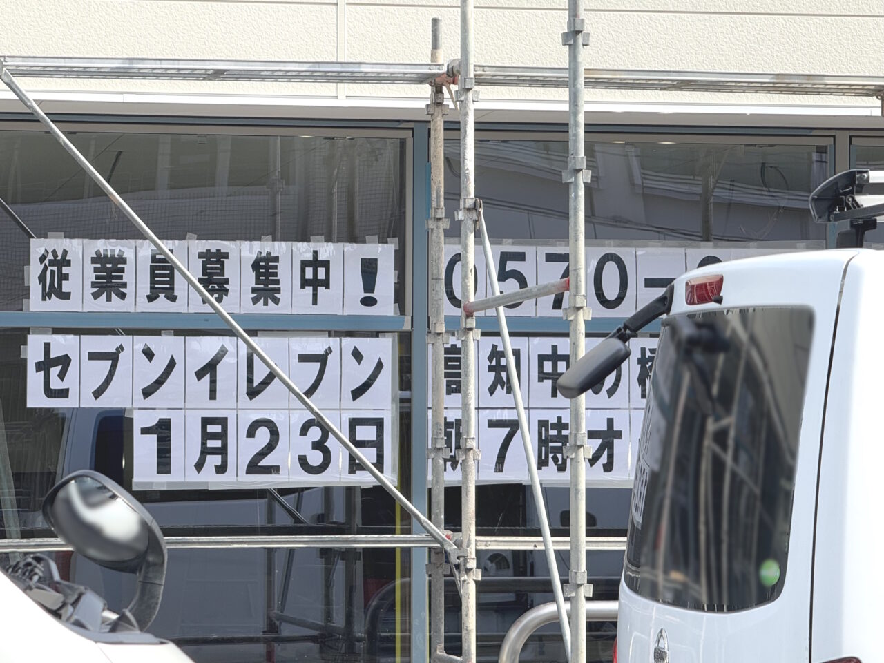 2025年1月23日朝7時にオープン予定の「セブンイレブン 高知中の橋店」の様子