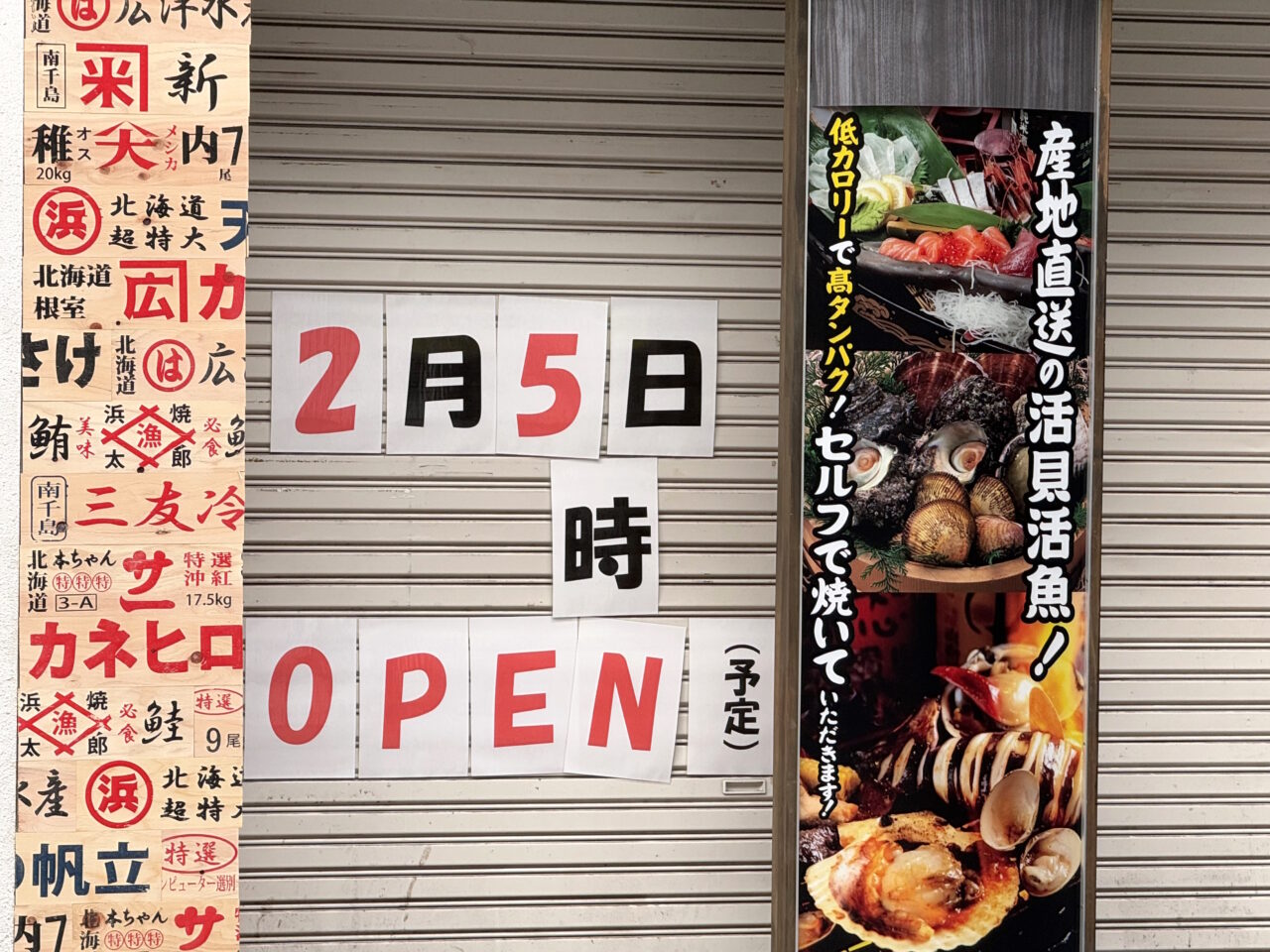 2025年2月5日に帯屋町商店街にオープン予定の「浜焼太郎 高知店」の外観