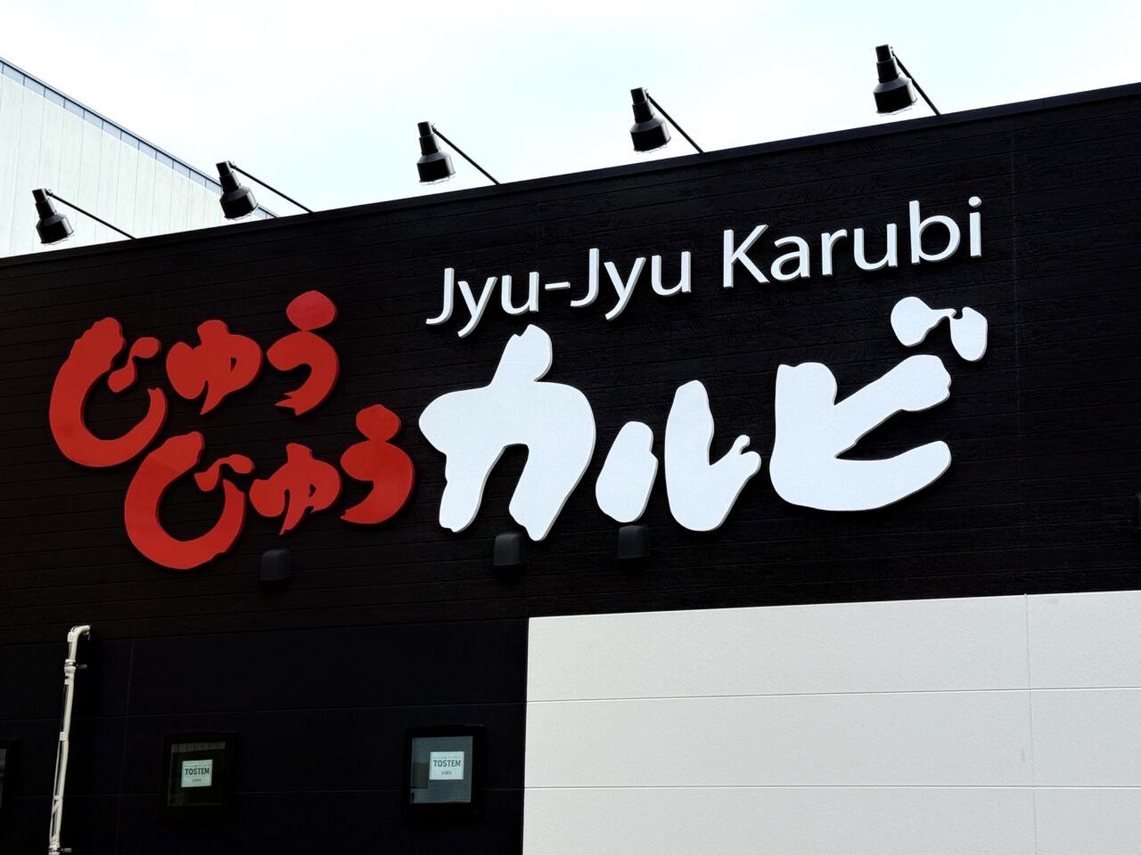 2025年2月20日にオープンする「じゅうじゅうカルビ 土佐道路店」の外観