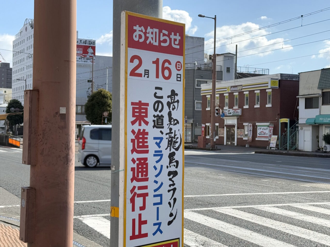 2025年2月16日に開催される「高知龍馬マラソン2025」の交通規制の看板