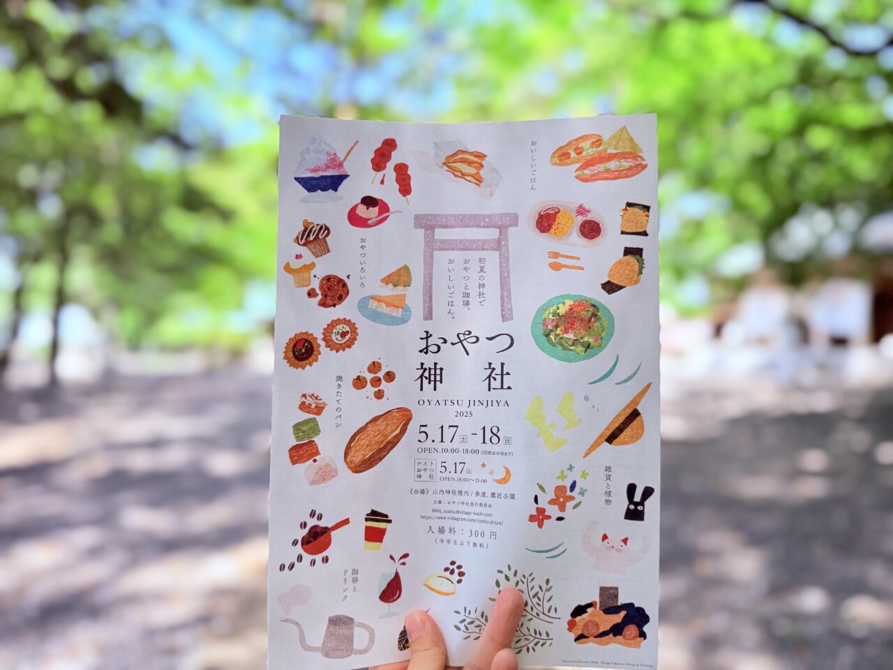 2025年5月17日（土）・18日（日）に山内神社・鷹匠公園で開催される「おやつ神社」のフライヤー