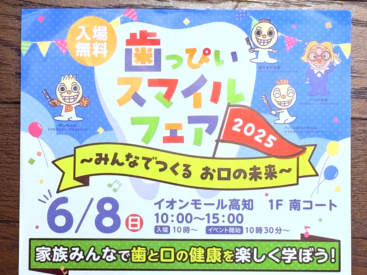 2025年6月8日にイオンモール高知で行われる「歯っぴいスマイルフェア」のチラシ