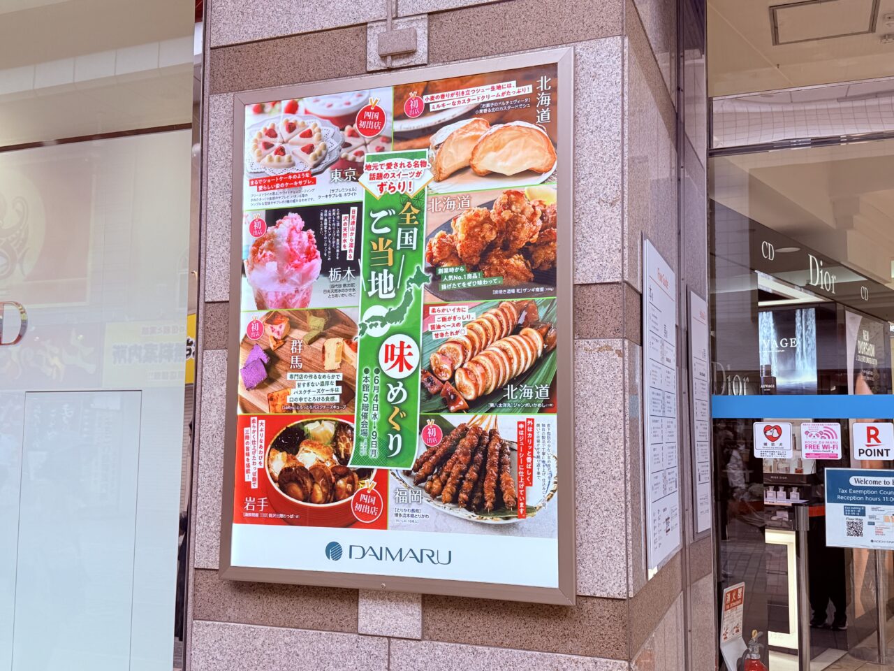 2025年6月4日 ～ 9日の間、「全国ご当地 味巡り」が開催される高知大丸