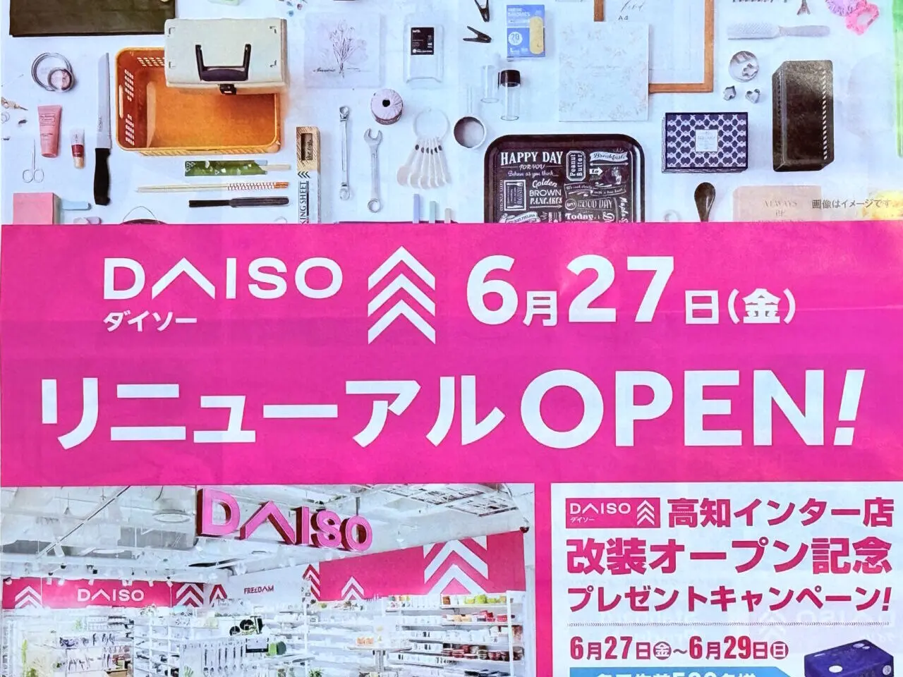 2025年6月27日にリニューアルオープンした「ダイソー高知インター店」のチラシ