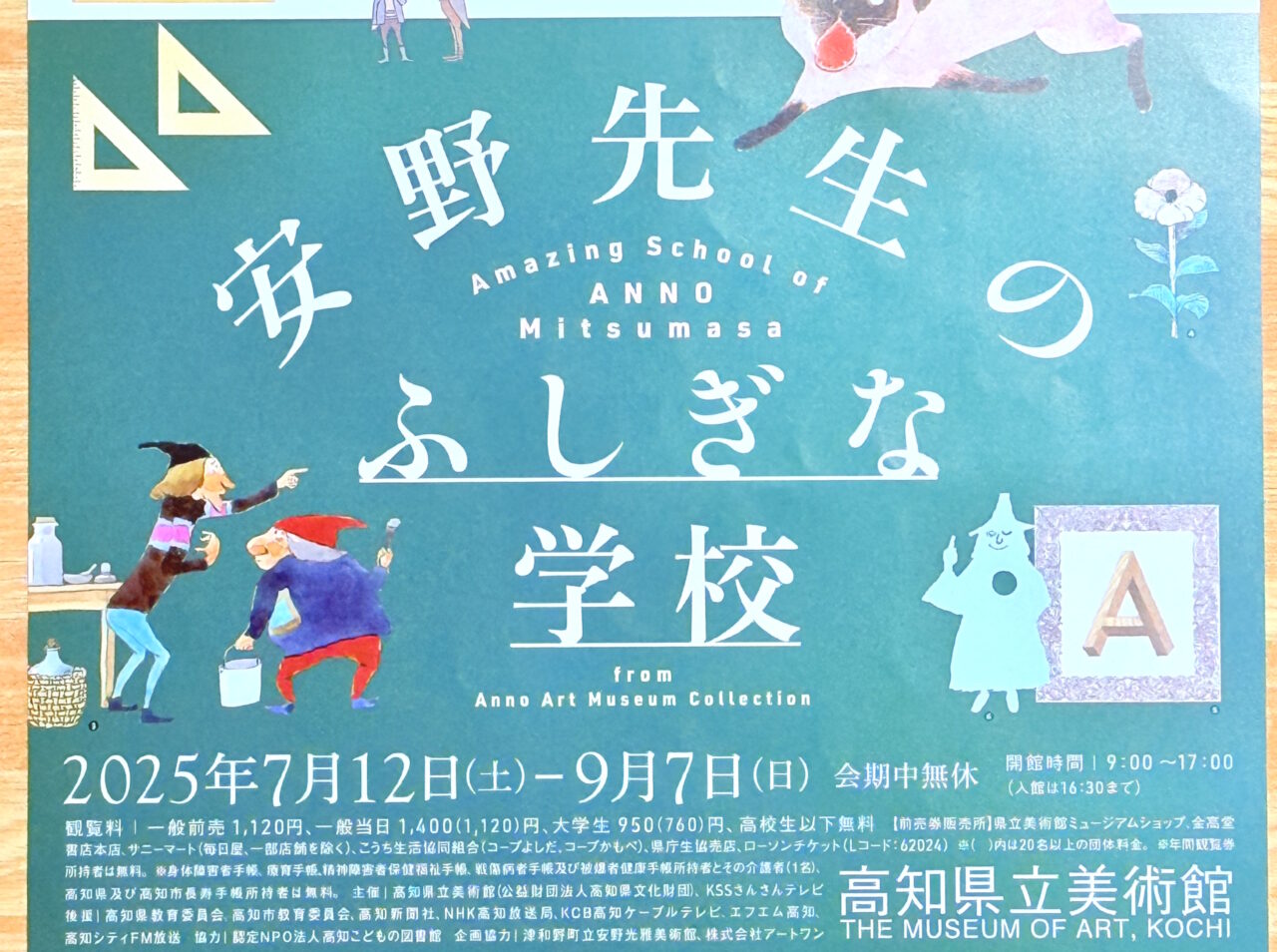 2025年7月12日（土）～ 9月7日（日）の間、高知県立美術館で開催される「安野先生のふしぎな学校」