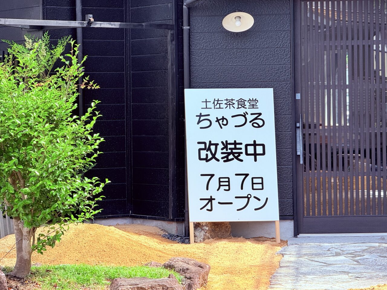 2025年7月7日にオープン予定の高知市神田の「土佐茶食堂ちゃづる」