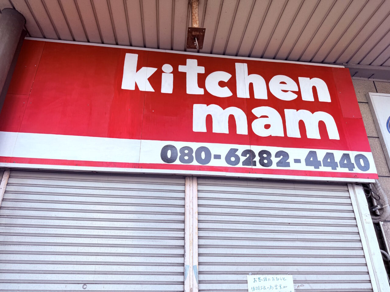 閉店した愛宕商店街の「kitchen mam」