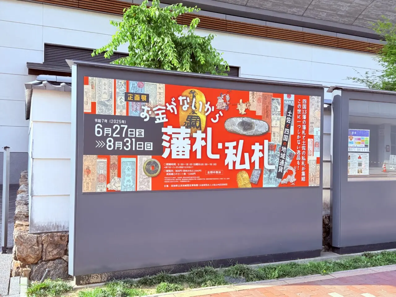 2025年6月27日（金）～ 8月31日（日）の間、高知城歴史博物館で開催される「お金がないから藩札・私札―土佐と四国の地域通貨―」
