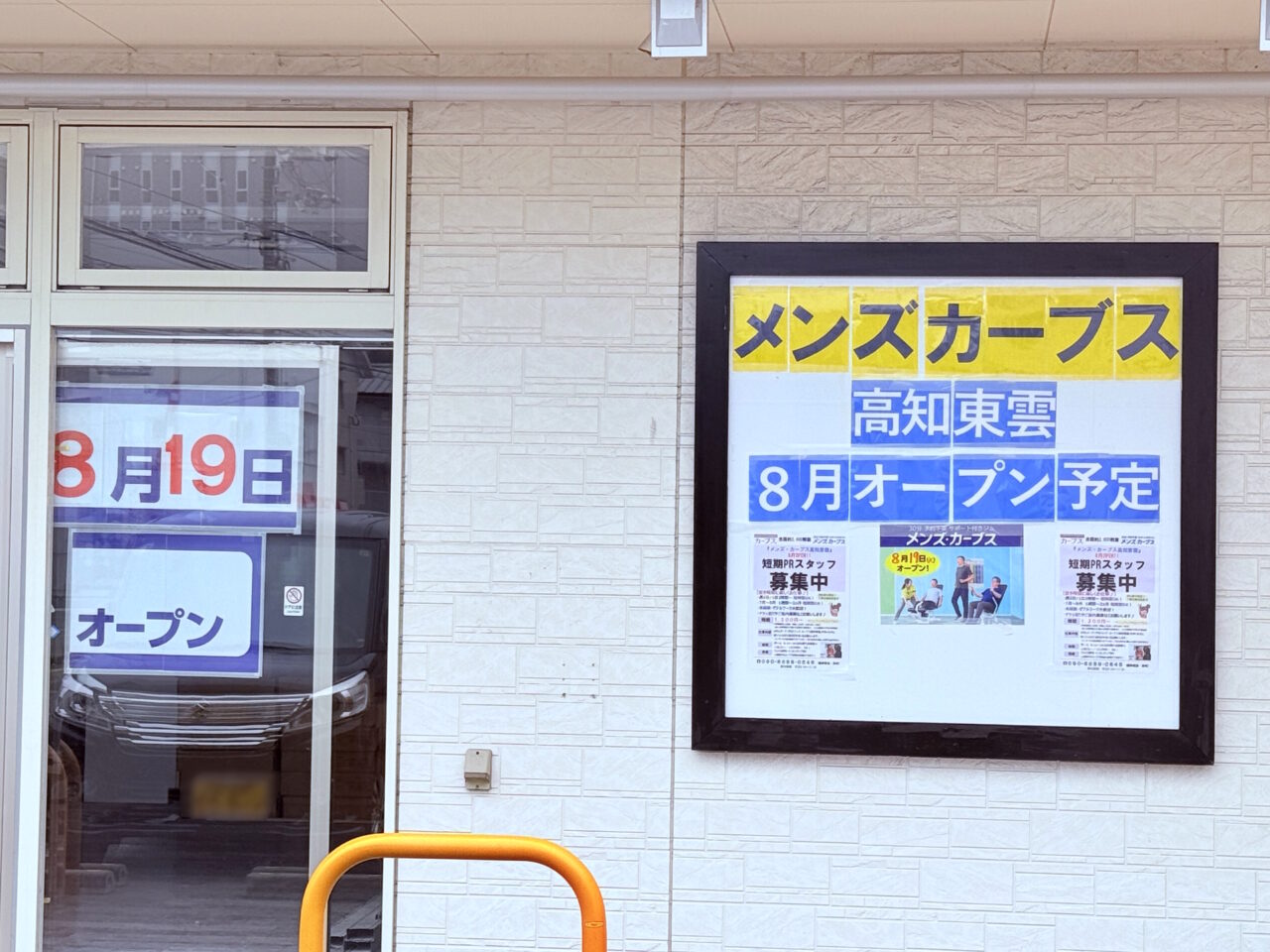 2025年8月19日にドラッグストアmac東雲町店の敷地内にオープンする「メンズ・カーブス 高知東雲」の様子