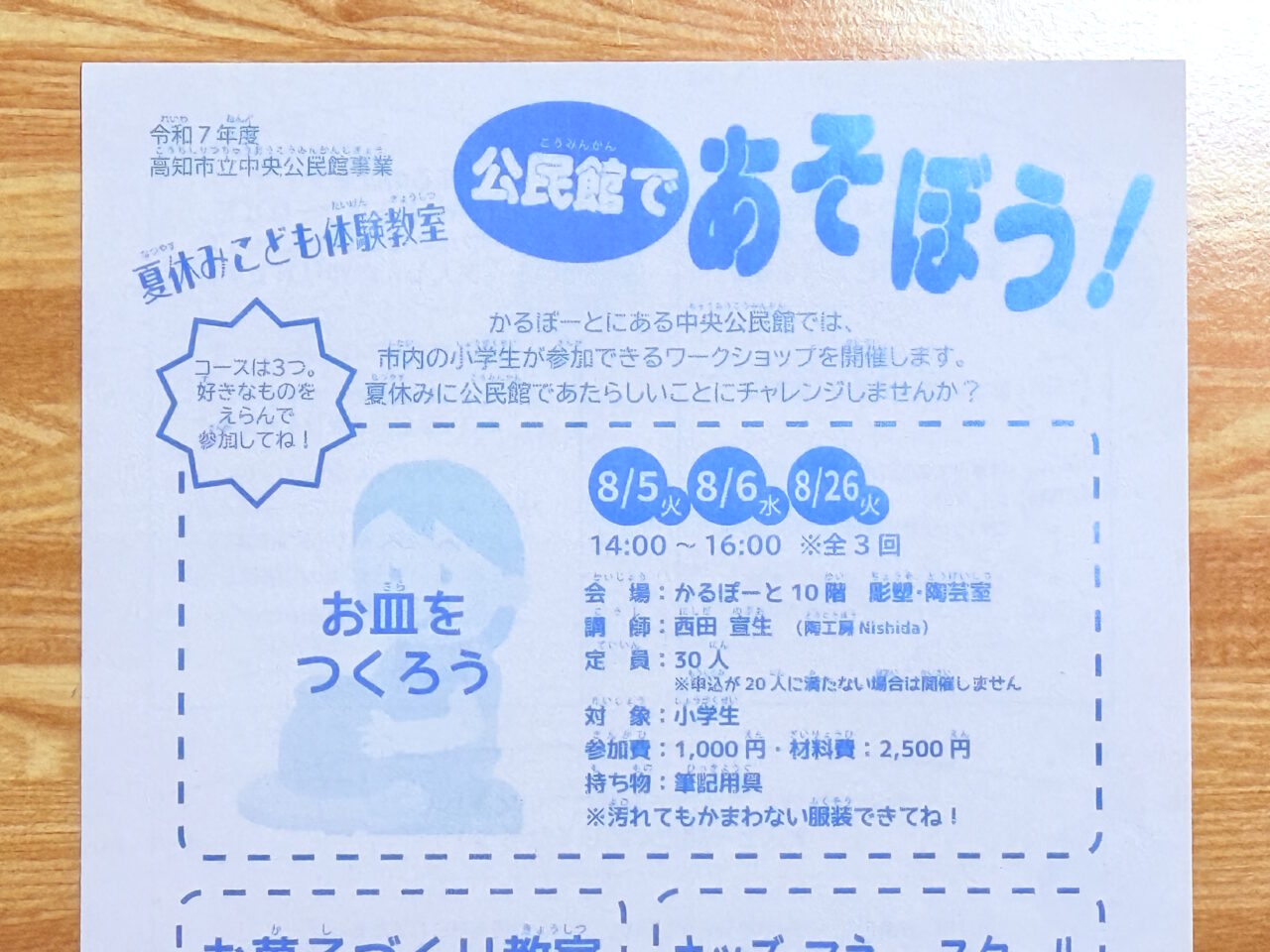 夏休みこども体験教室「公民館であそぼう！」のチラシ