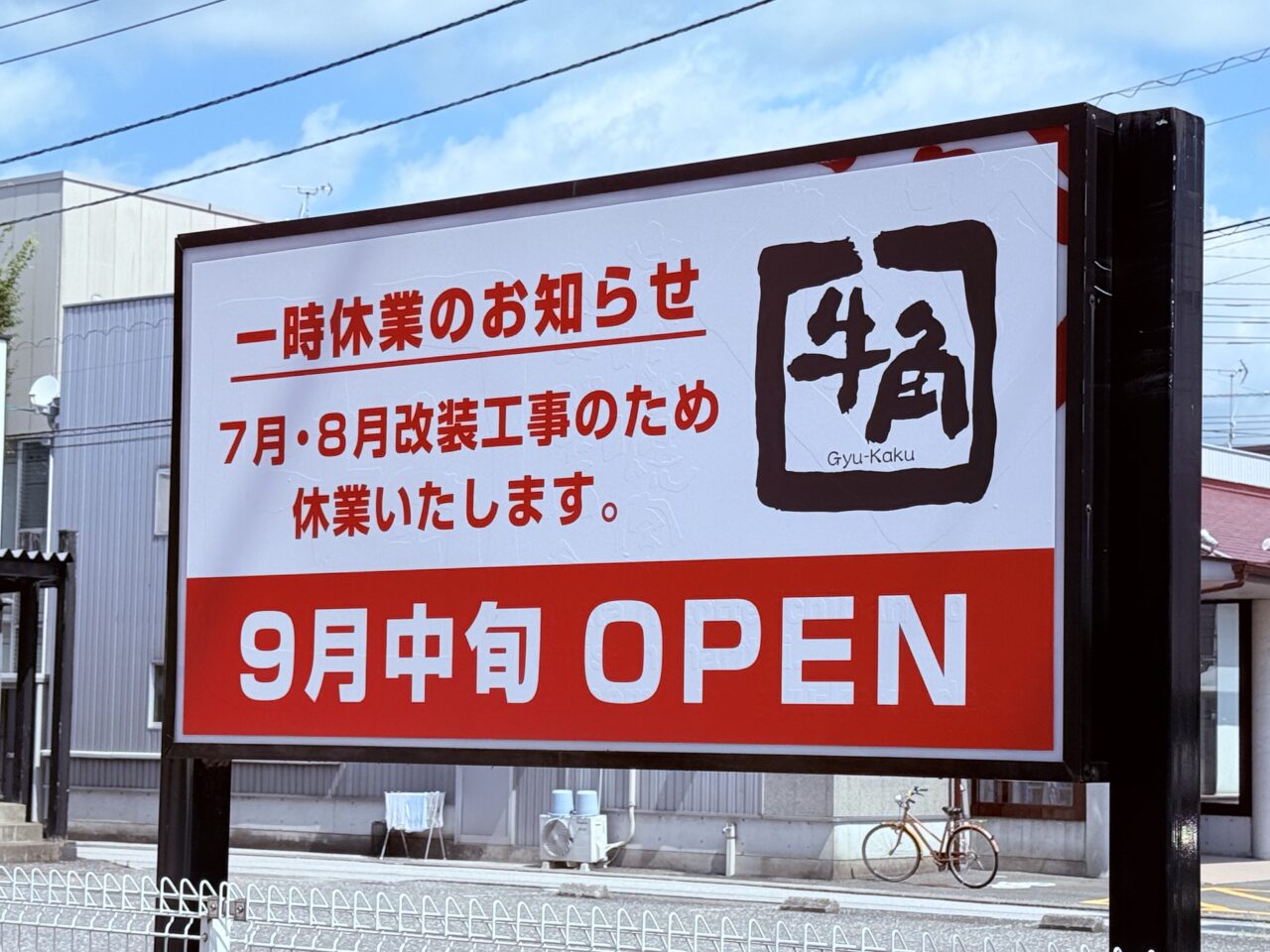 2025年9月中旬にリニューアルオープン予定の「牛角 高知御座店」