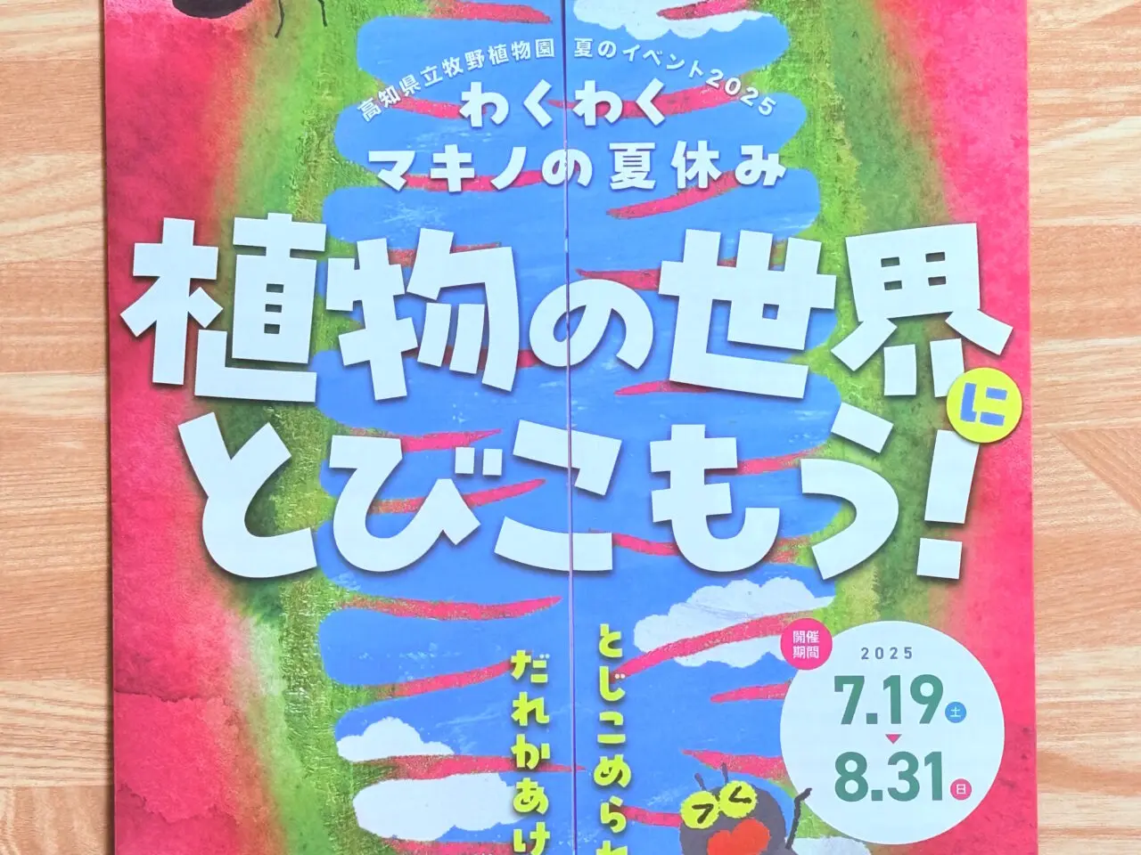 牧野植物園の2025年夏のイベント冊子