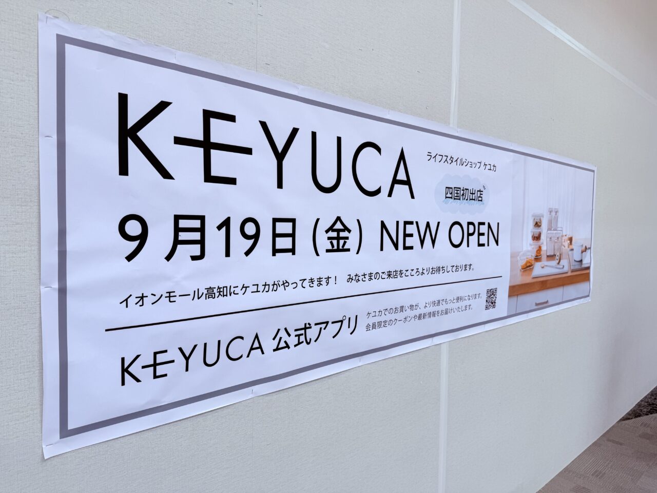 イオンモール高知に新しくオープンする四国初出店の「KEYUCA（ケユカ）」