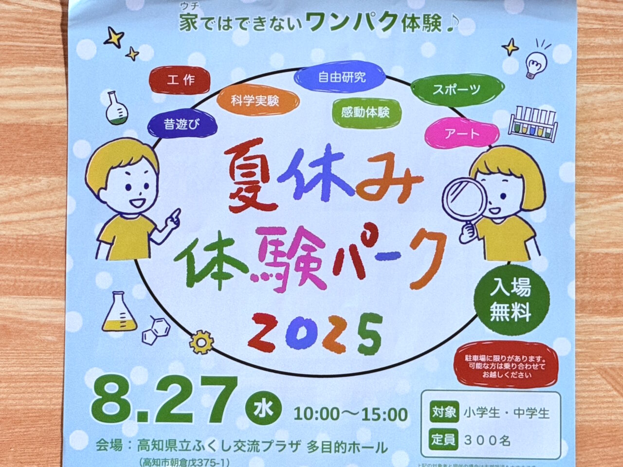 2025年8月27日にふくし交流プラザで開催される「夏休み体験パーク2025」のチラシ