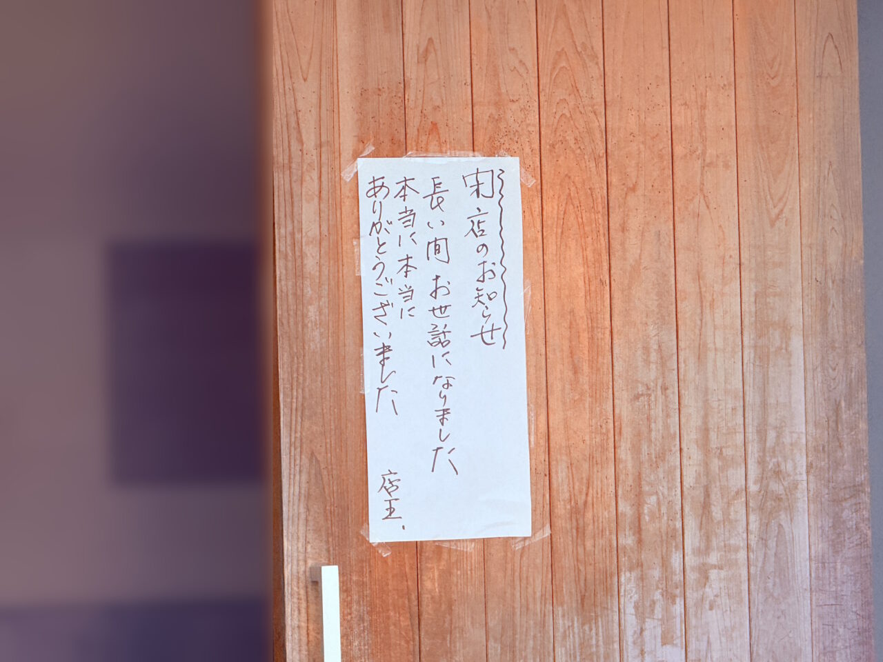 閉店した高知市杉井流の隠れ家的蕎麦屋さん「そば切り 福杜（ふくのもり）」の様子