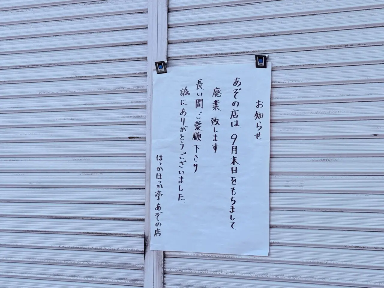 2025年9月30日に廃業した高知市薊野中町の「ほっかほっか亭 あぞの店」の貼り紙