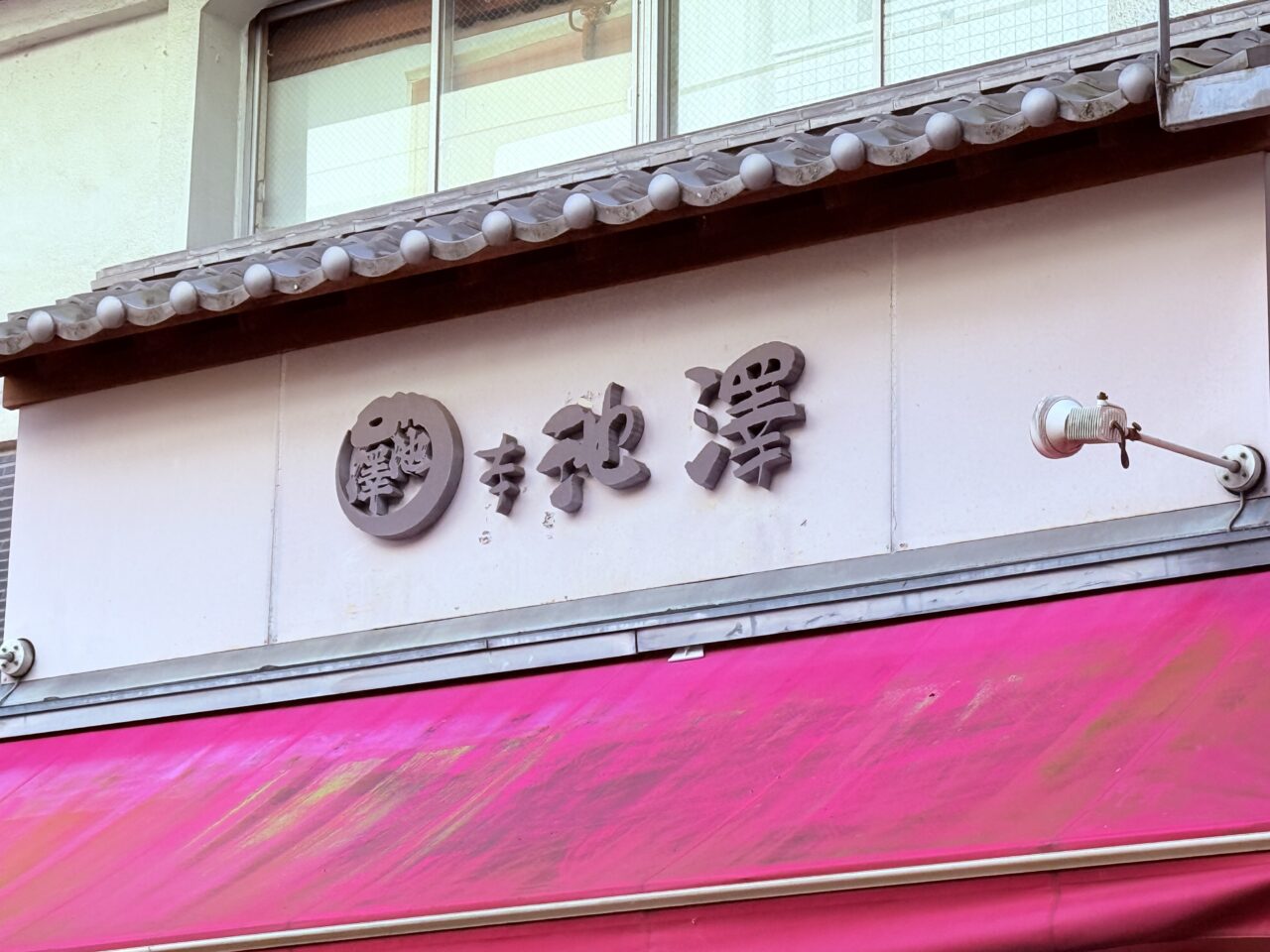 2025年9月末に閉店した大橋通り商店街の「本池澤」の外観