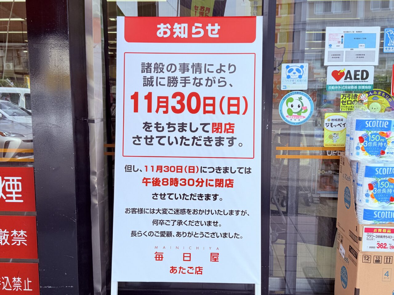 高知市愛宕町のスーパーマーケット「毎日屋 あたご店」の閉店のお知らせ