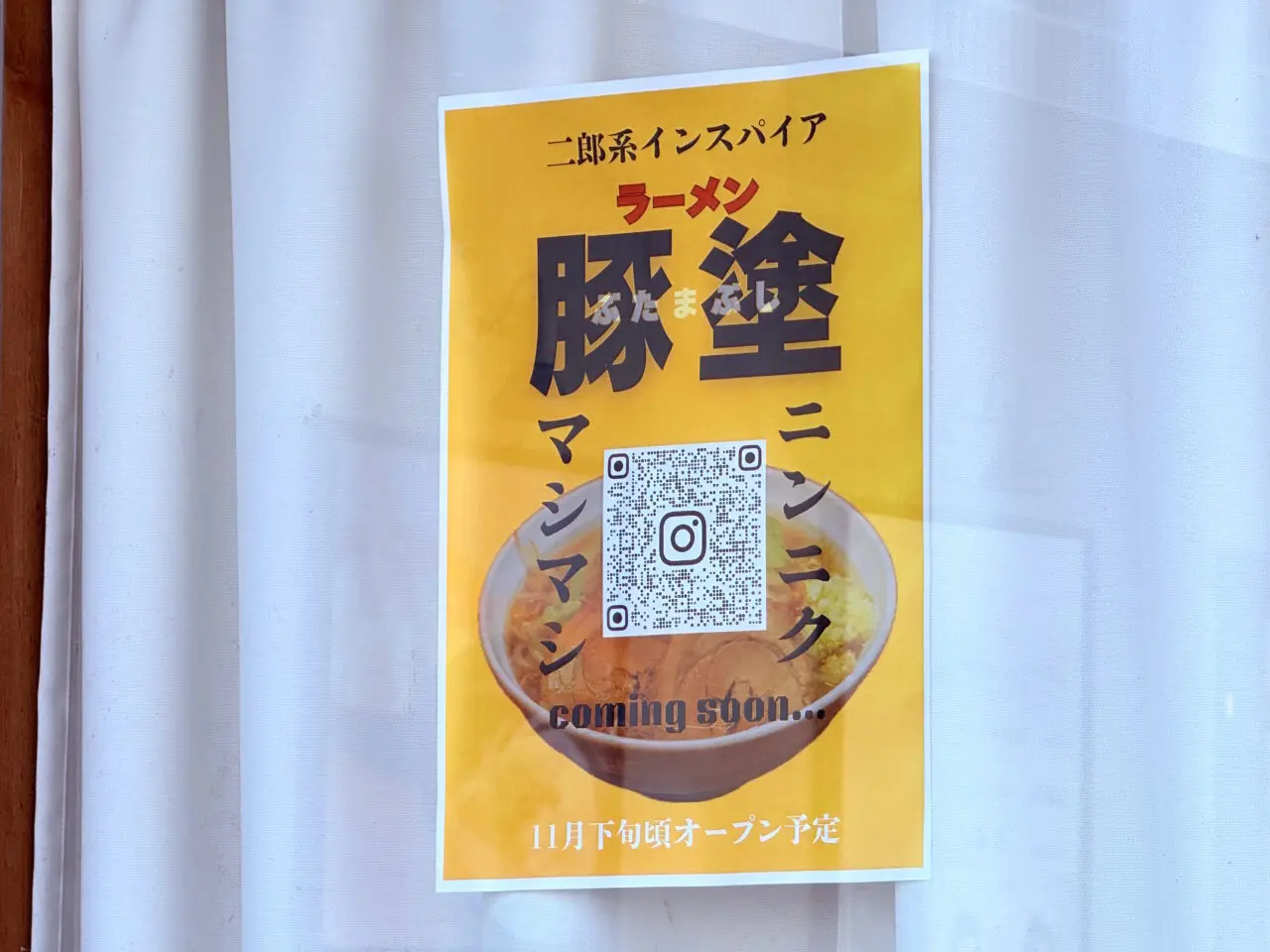 2025年11月下旬にラーメン屋「豚塗（ぶたまぶし）」の様子（2025年11月9日撮影）