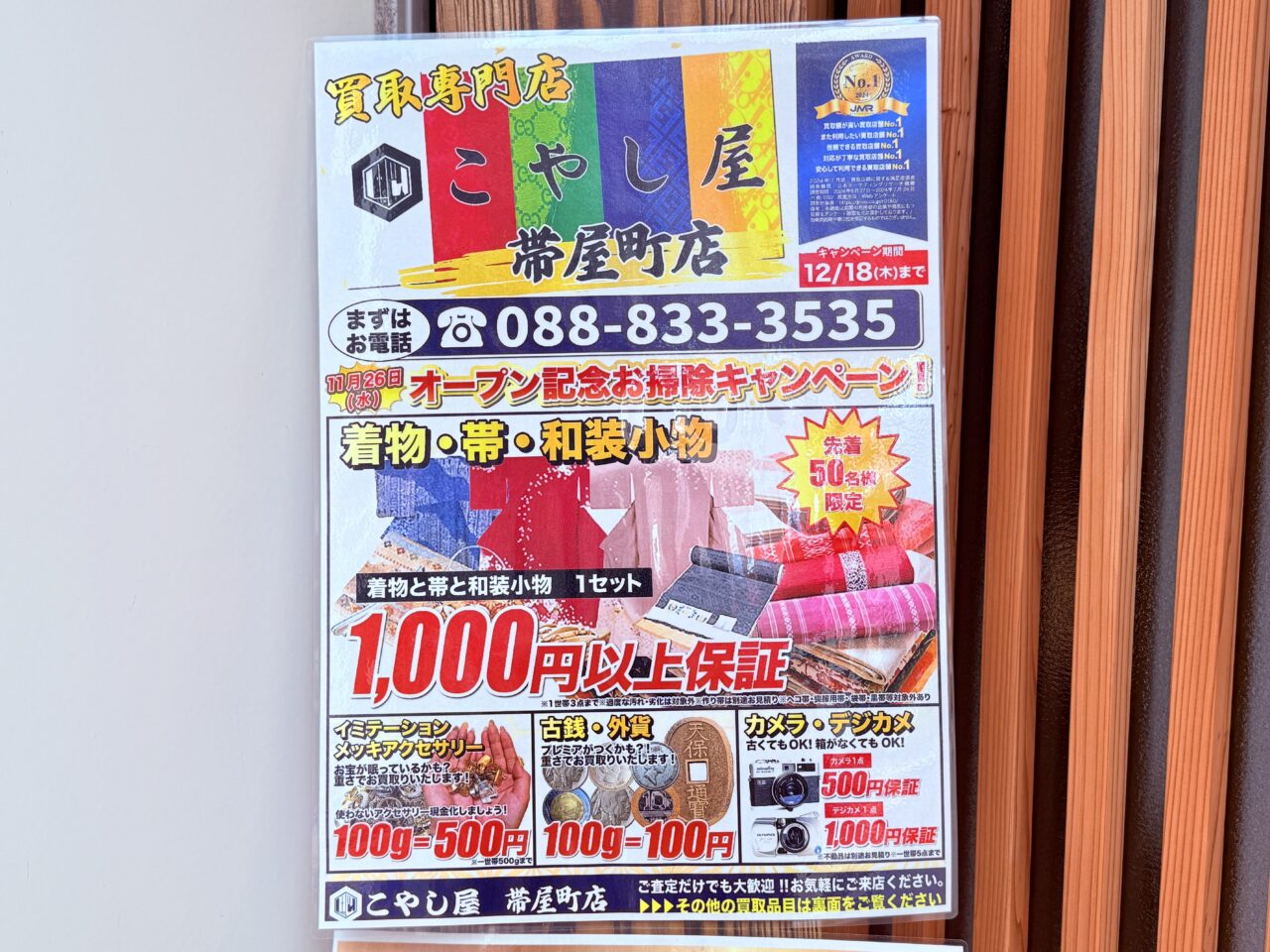 2025年11月26日に帯屋町商店街にオープンした「こやし屋 帯屋町店」のチラシ