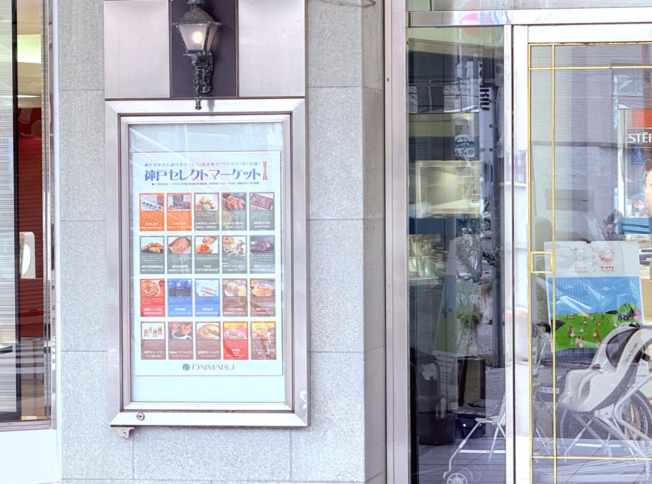 2025年11月5日 ～ 11日の間「神戸セレクトマーケット」が行われる高知大丸