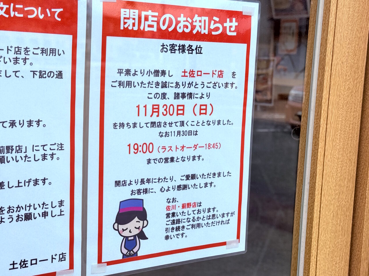 2025年11月30日に閉店する高知市朝倉東町の「小僧寿し 土佐ロード店」の外観