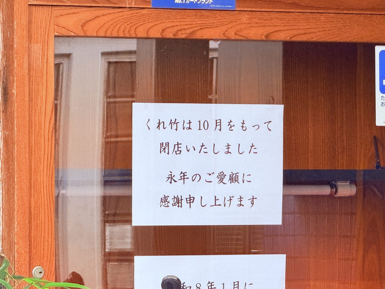 2025年10月末に閉店した老舗寿司店「すし くれ竹」の外観