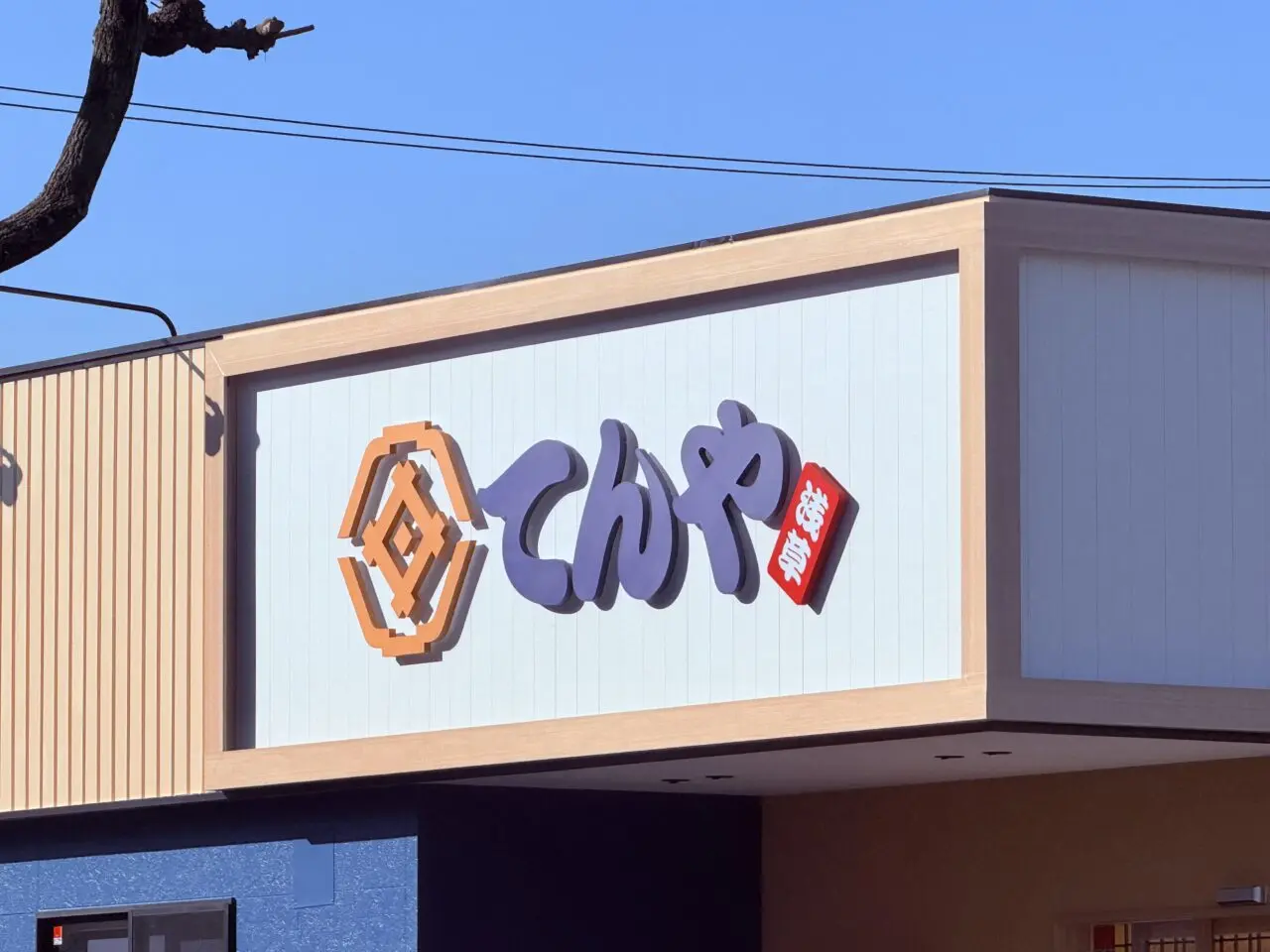 2025年11月27日にオープン予定の「てんや 高知インター店」の外観